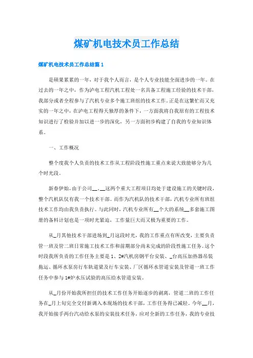 煤矿机电技术员工作总结
