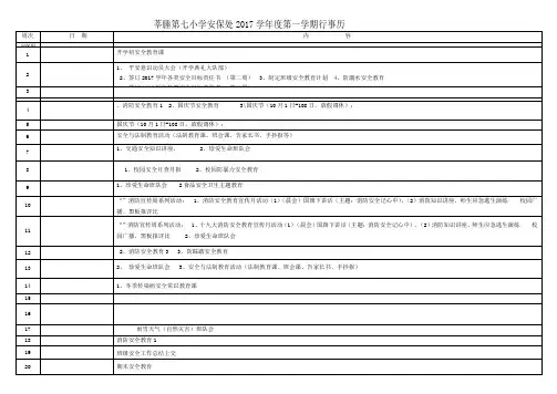 度第一学期学校安全工作行事历34