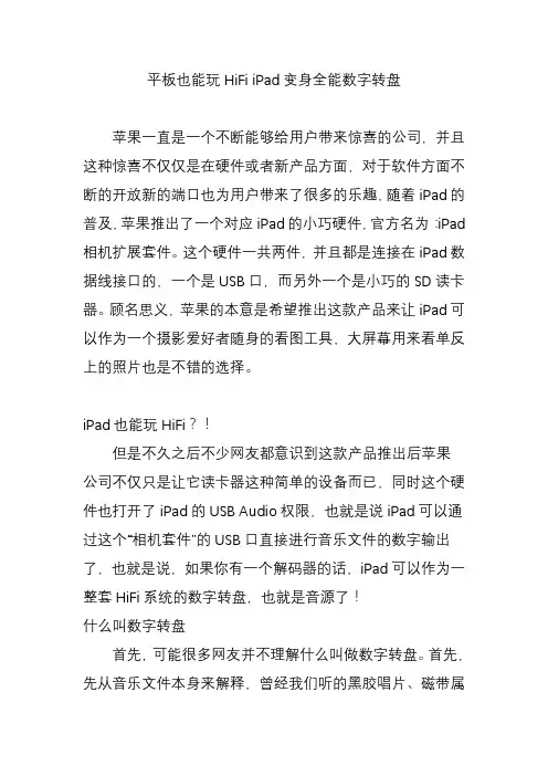 平板也能玩HiFi_iPad变身全能数字转盘