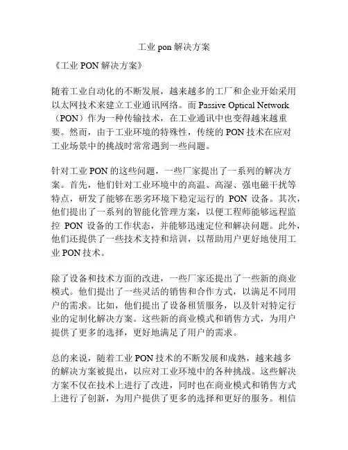 工业pon 解决方案
