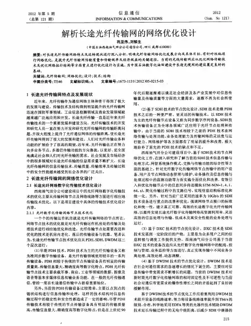 解析长途光纤传输网的网络优化设计