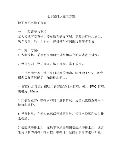 地下室排水施工方案