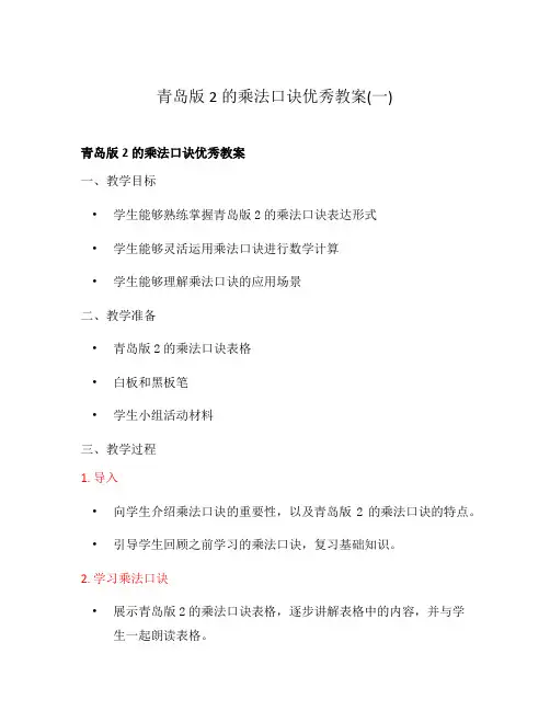 青岛版2的乘法口诀优秀教案(一)