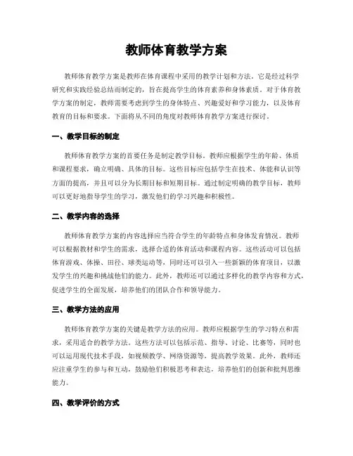 教师体育教学方案