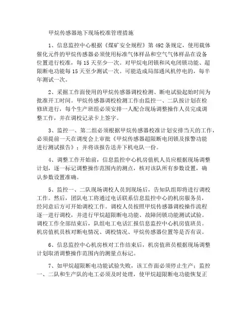甲烷传感器井下现场校验管理办法