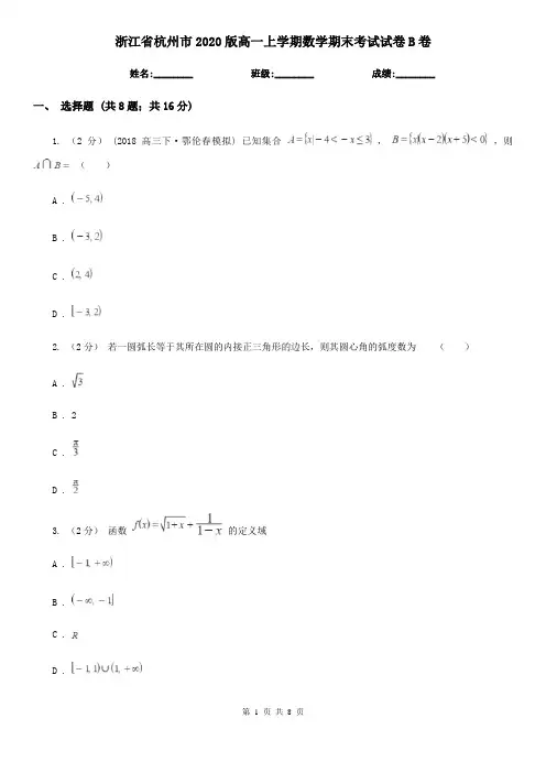 浙江省杭州市2020版高一上学期数学期末考试试卷B卷