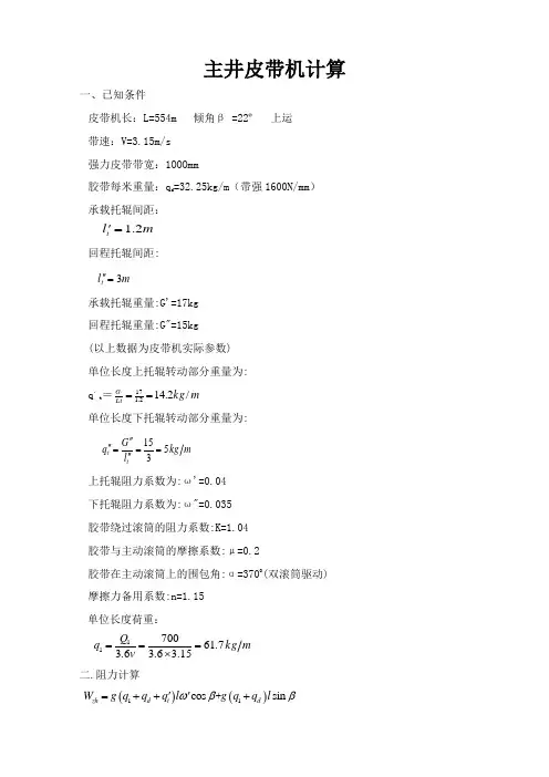 主井皮带运输能力计算