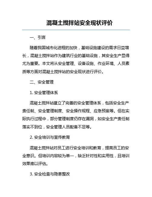 混凝土搅拌站安全现状评价