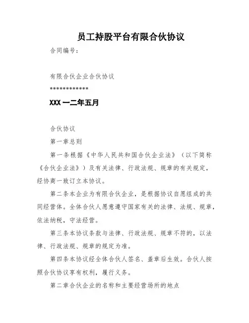 员工持股平台有限合伙协议
