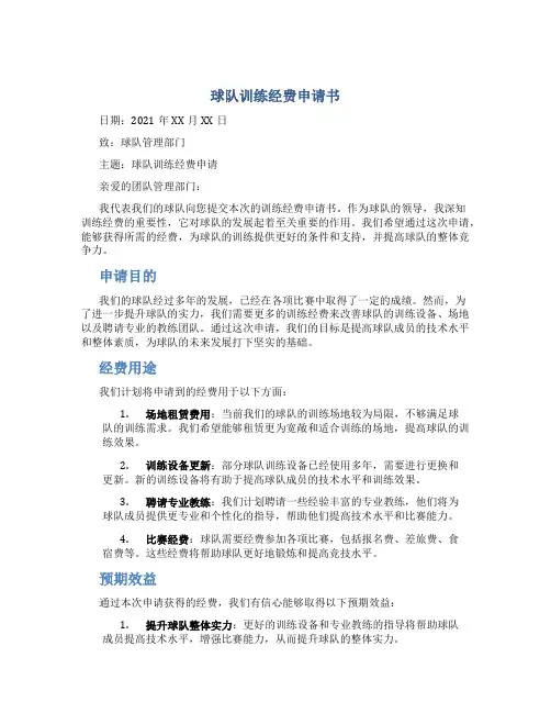 球队训练经费申请书