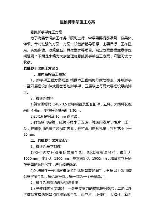 悬挑脚手架施工方案