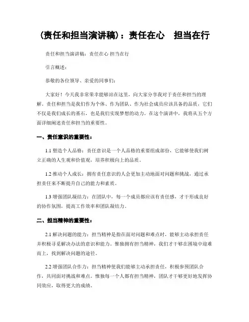 (责任和担当演讲稿)：责任在心  担当在行