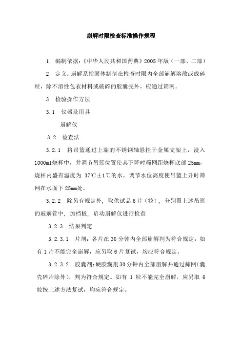崩解时限检查标准操作规程