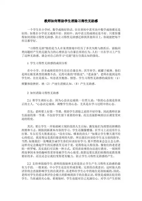 教师如何帮助学生消除习得性无助感