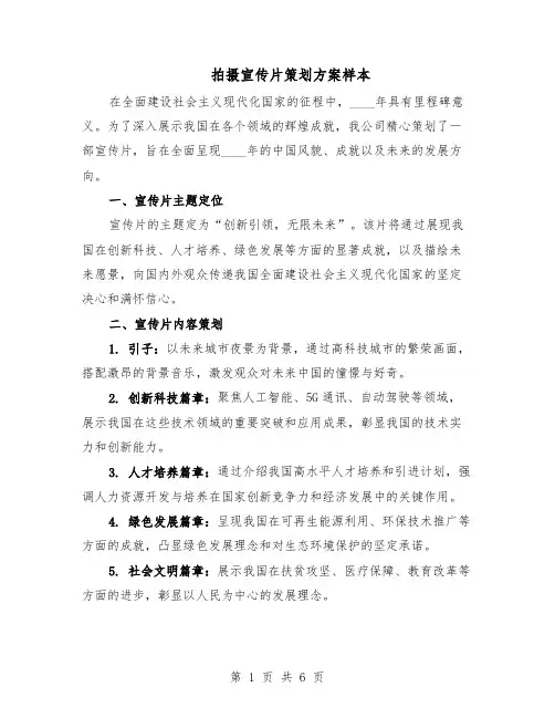 拍摄宣传片策划方案样本（3篇）
