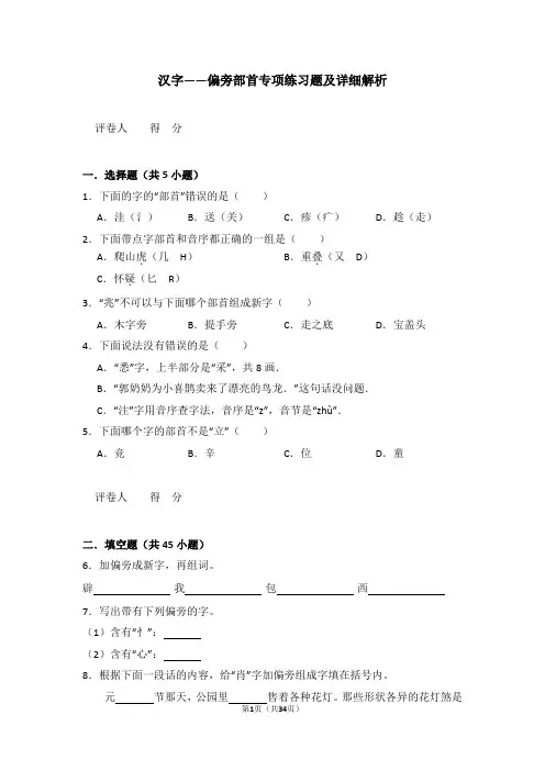 汉字——偏旁部首专项练习题及详细解析