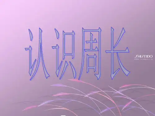 三年级上册数学课件认识周长︳青岛版(共14张PPT)