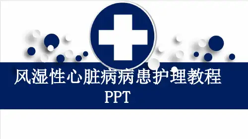 风湿性心脏病病患护理教程PPT