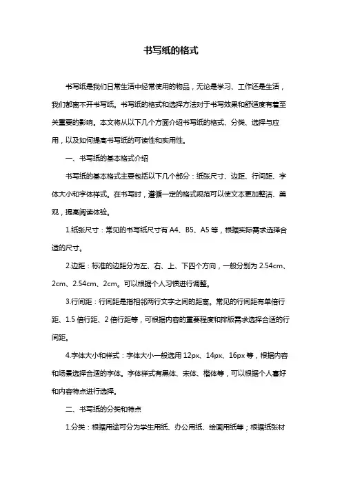 书写纸的格式