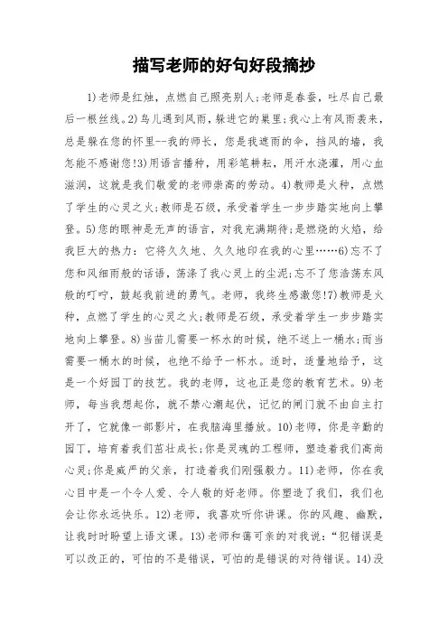 描写老师的好句好段摘抄_作文素材