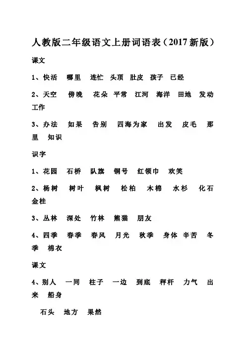 人教版二年级语文上册词语表