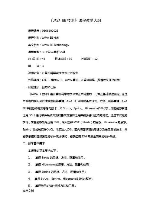 《JAVAEE技术》课程教学大纲