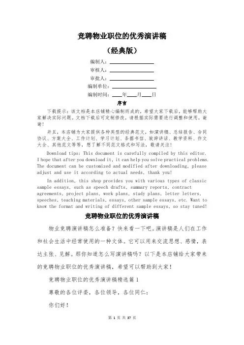 竞聘物业职位的优秀演讲稿
