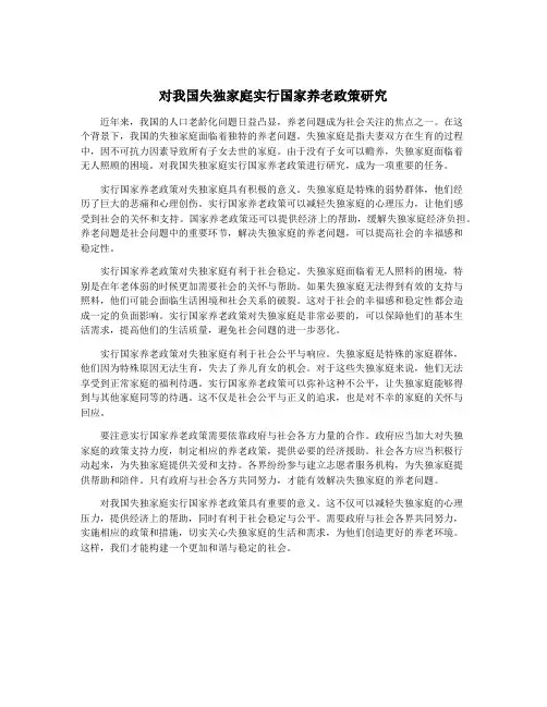 对我国失独家庭实行国家养老政策研究