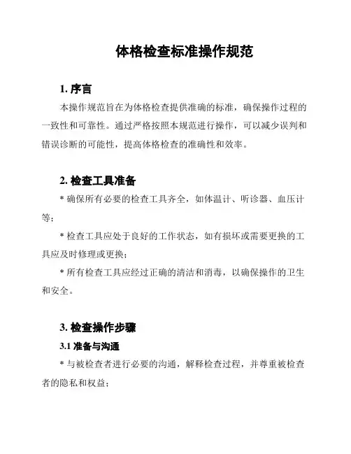 体格检查标准操作规范