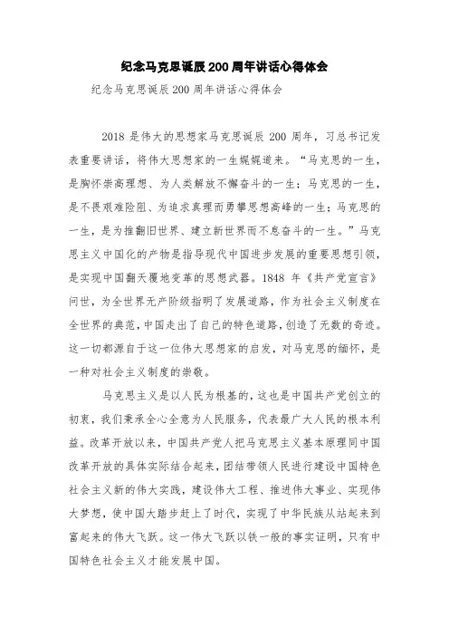 纪念马克思诞辰200周年讲话心得体会【精品范文】_1