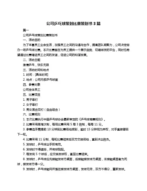 公司乒乓球策划比赛策划书3篇