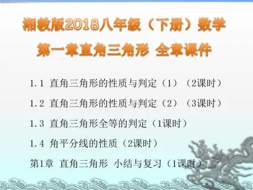 湘教版2018八年级(下册)数学第一章直角三角形 全章课件