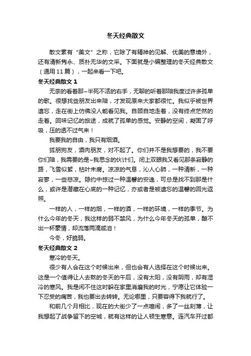 冬天经典散文（通用11篇）