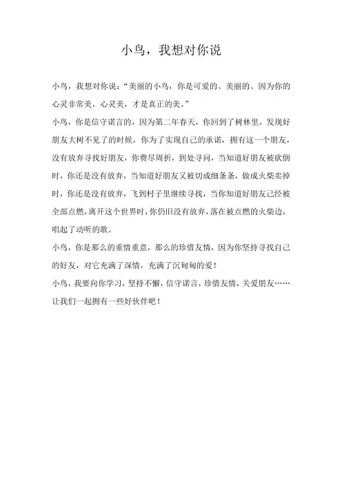 四年级话题小鸟，我想对你说