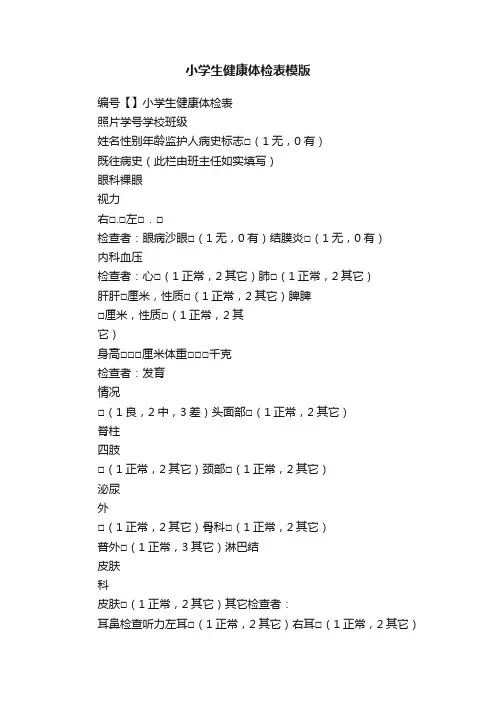 小学生健康体检表模版
