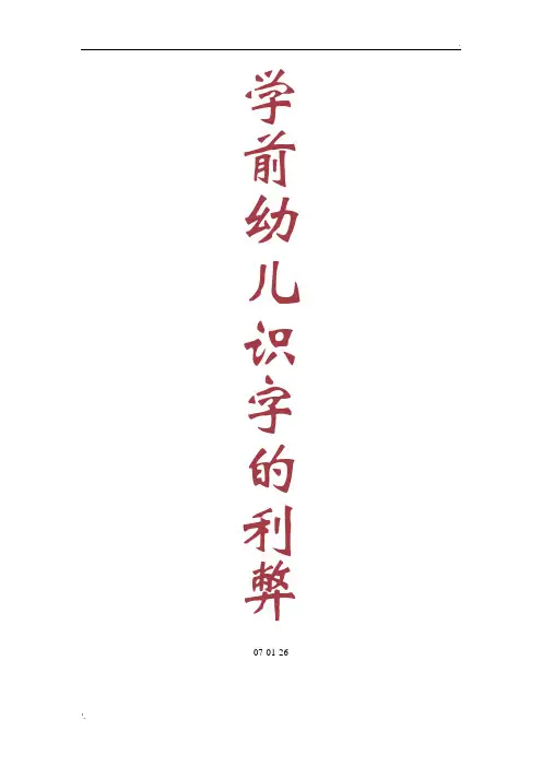 学前幼儿识字的利弊