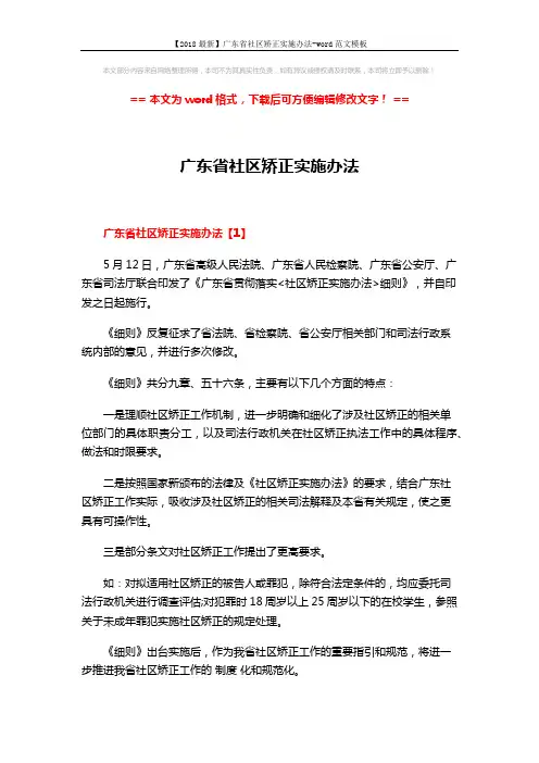 【2018最新】广东省社区矫正实施办法-word范文模板 (17页)