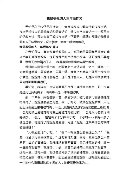 我最敬佩的人三年级作文（通用25篇）