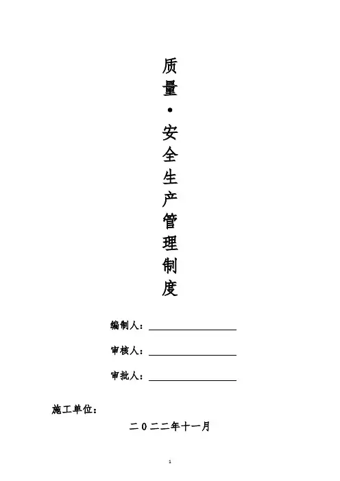 质量／安全生产管理制度