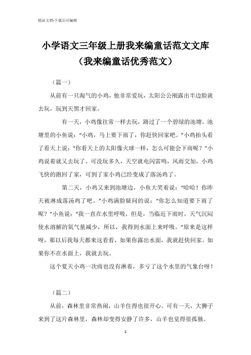 小学语文三年级上册我来编童话范文文库(我来编童话优秀范文)