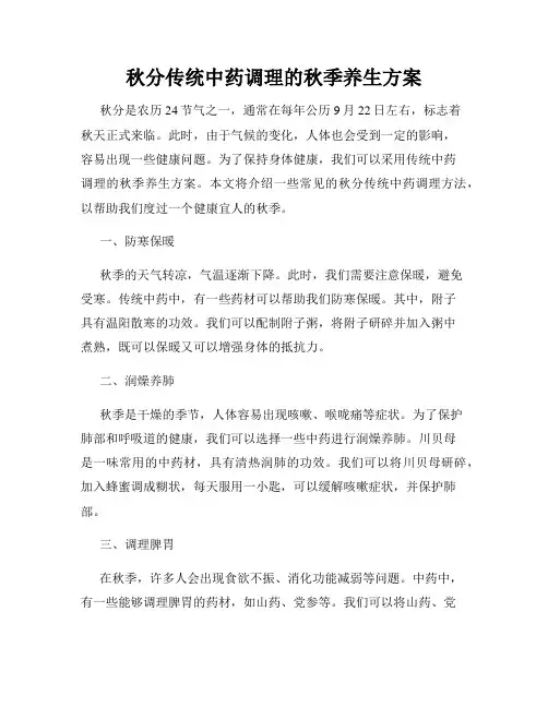 秋分传统中药调理的秋季养生方案