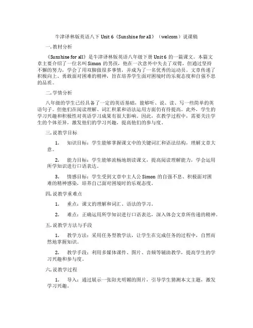 牛津译林版英语八下Unit6《Sunshineforall》(welcom)说课稿