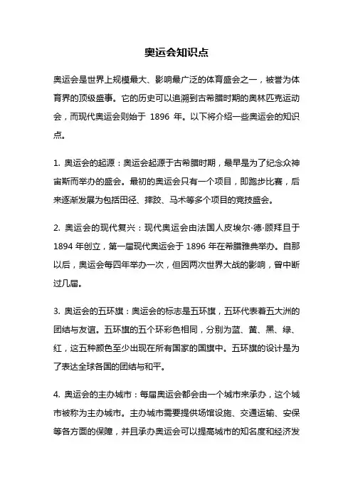 奥运会知识点