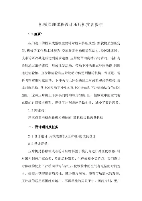 机械原理课程设计压片机实训报告