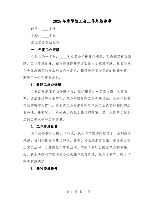 2025年度学校工会工作总结参考（3篇）
