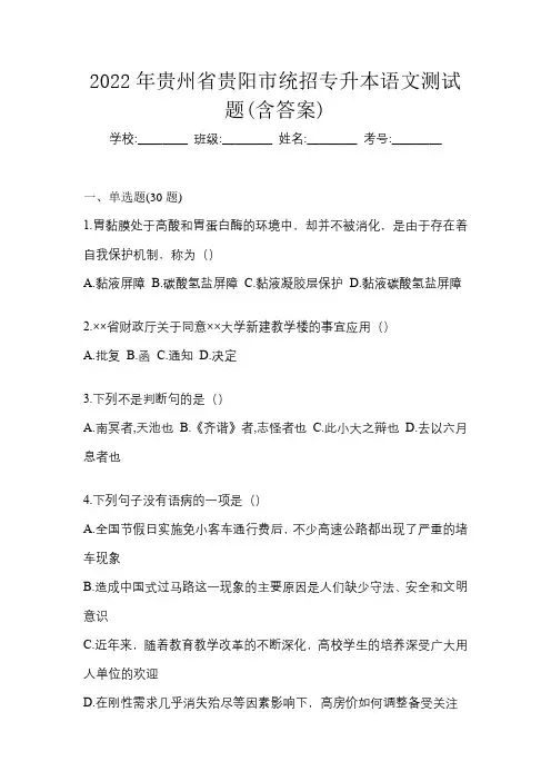 2022年贵州省贵阳市统招专升本语文测试题(含答案)