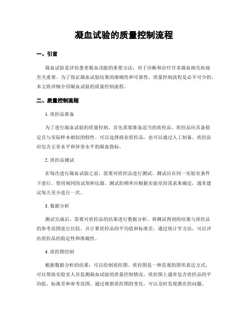 凝血试验的质量控制流程