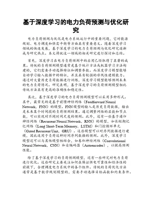 基于深度学习的电力负荷预测与优化研究