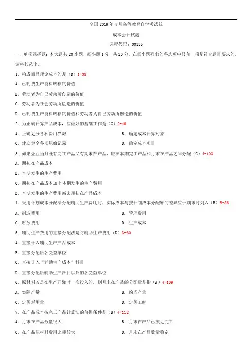 全国2019年4月自学考试00156成本会计试题答案
