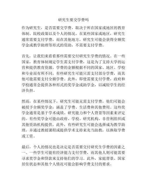 研究生要交学费吗